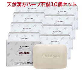 [SHINBEE10個]★送料無料★天然漢方ハーブ石?10個セット 高麗人参 固形石鹸 甘草 明日葉 洗顔 全身洗える 石鹸シャンプー セット まとめ買い 弱アルカリ性 洗顔料 臭い 汚れ 乾燥 毛穴 ザラザラ あせも 肌荒れ 敏感肌 メイク落とし くすみ 毛穴