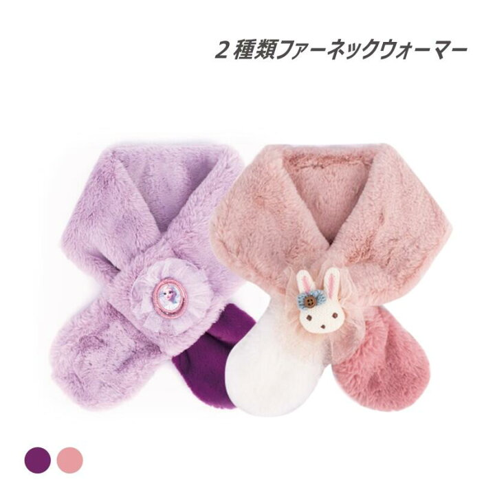楽天市場 ネックウォーマー 子供 女の子 冬 防寒 暖かい 可愛い ピンク パープル キャラクター 雑貨 人気 おしゃれ ギフト プレゼント ピンク 新作 売れ筋 クリスマス 誕生日プレゼント お祝い パーティー 通園 通学 七五三 Xmas クリスマス Christmas くりすます
