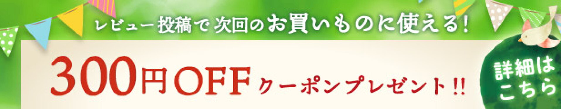 300円オフクーポンゲットキャンペーン