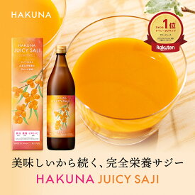 【40%OFFクーポン】HAKUNA JUICY SAJI ハクナ ジューシーサジー 900ml 完全栄養サジードリンク サジー 無添加 ビタミンC 鉄分 葉酸 ビタミンE パントテン酸 セレン クロム モリブテン ビタミンB ビタミンA