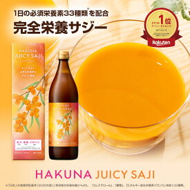 HAKUNA JUICY SAJI ハクナ ジューシーサジー 900ml 完全栄養サジードリンク サジー 無添加 ビタミンC 鉄分 葉酸 ビタミンE パントテン酸 セレン クロム モリブテン ビタミンB ビタミンA サジー