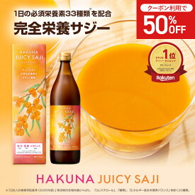 【50%OFFクーポン】HAKUNA JUICY SAJI ハクナ ジューシーサジー 900ml 完全栄養サジードリンク サジー 無添加 ビタミンC 鉄分 葉酸 ビタミンE パントテン酸 セレン クロム モリブテン ビタミンB ビタミンA