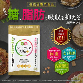 【公式店】アミノセルス製薬 ターミナリアスリム+（プラス） 機能性表示食品 糖や脂肪の吸収を抑える ダイエットサポートサプリ 60粒 15日分 1袋