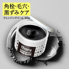 クレンジングバーム 90g メイク落とし 洗顔 保湿 W洗顔不要 毛穴ケア 毛穴洗浄 オールインワン 備長炭 毛穴汚れ 角質ケア フェイスマッサージ 男女兼用 柑橘の香り スパチュラ 送料無料 thany サニー Amirite