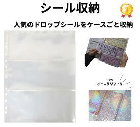 【即納！！】シールケースごと収納！ A4 3ポケット リフィル シール収納 シール ドロップシール 立体シール収納 4穴 2穴リングファイル 10枚入り シール帳