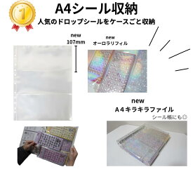 【即納！！】シールケースごと収納！ A4 3ポケット リフィル シール収納 シール ドロップシール 立体シール収納 4穴 2穴リングファイル 10枚入り シール帳