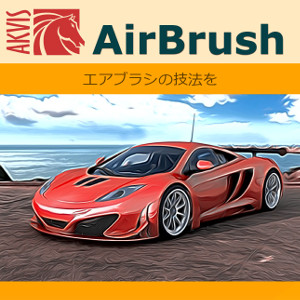 【お買い得！】AKVIS AirBrushは写真をエアブラシで描いた ぼかし処理された 絵画に変換するソフトです。  AKVIS AirBrush for Mac Home プラグイン v.7.5  