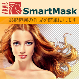 AKVIS SmartMaskは楽しみながら使え、時間も節約できる効率的な選択範囲ツールです。  AKVIS SmartMask Home プラグイン v.11.1  