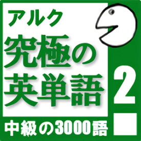 【ポイント10倍】【35分でお届け】【音声限定版】究極の英単語Vol.2【アルク】【ダウンロード版】