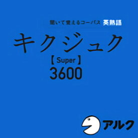 【ポイント10倍】【35分でお届け】キクジュク Super 3600　【アルク】【ダウンロード版】