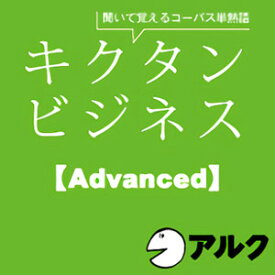 【ポイント10倍】【35分でお届け】キクタン ビジネス【Advanced】【アルク】【ダウンロード版】