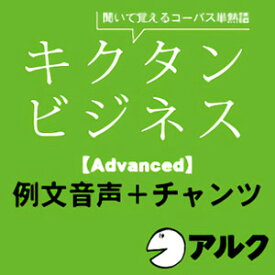 【ポイント10倍】【35分でお届け】キクタン ビジネス【Advanced】例文＋チャンツ音声【アルク】【ダウンロード版】