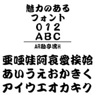 【ポイント10倍】【35分でお届け】AR勘亭流H　Windows版TrueTypeフォント【C&G】【ダウンロード版】