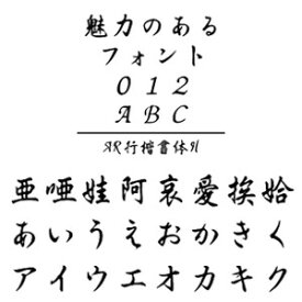 【ポイント10倍】【35分でお届け】AR行楷書体H　MAC版TrueTypeフォント【C&G】【ダウンロード版】