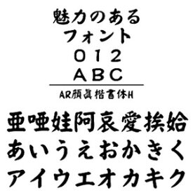 【ポイント10倍】【35分でお届け】AR顔眞楷書体H　Windows版TrueTypeフォント【C&G】【ダウンロード版】