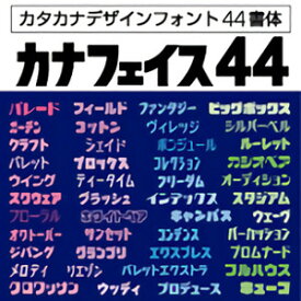 【ポイント10倍】【35分でお届け】カナフェイス44　Windows版TrueTypeフォント【C&G】【ダウンロード版】