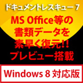 【ポイント10倍】【35分でお届け】ドキュメントレスキュー 7 Windows 8対応版【フロントライン】【Frontline】【ダウンロード版】