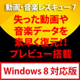【ポイント10倍】【35分でお届け】動画・音楽レスキュー 7 Windows 8対応版【フロントライン】【Frontline】【ダウンロード版】