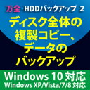 【5分でお届け】万全・HDDバックアップ2 Windows10対応版【フロントライン】【Frontline】【ダウンロード版】