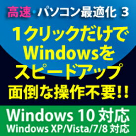 【ポイント10倍】【35分でお届け】高速・パソコン最適化3 Windows10対応版【フロントライン】【Frontline】【ダウンロード版】