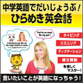 【ポイント10倍】【35分でお届け】【Mac版】中学英語でたいじょうぶ！ひらめき英会話 【がくげい】【Gakugei】【ダウンロード版】