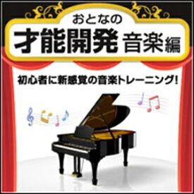 【ポイント10倍】【35分でお届け】【Win版】おとなの才能開発　音楽編 【がくげい】【Gakugei】【ダウンロード版】