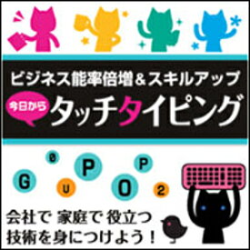 【ポイント10倍】【35分でお届け】【Win版】今日からタッチタイピング 【がくげい】【Gakugei】【ダウンロード版】