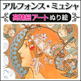 【ポイント10倍】【35分でお届け】【Win版】アルフォンス・ミュシャ 高精細アートぬり絵 【がくげい】【Gakugei】【ダウンロード版】