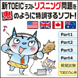 【ポイント10倍】【35分でお届け】【Win版】新TOEICテストリスニング問題を鬼のように特訓するソフト！ 【がくげい】【Gakugei】【ダウンロード版】