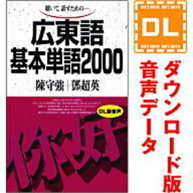 【ポイント10倍】【35分でお届け】広東語基本単語2000 【ダウンロード版音声データ】 【語研】