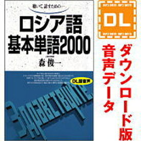 【ポイント10倍】【35分でお届け】ロシア語基本単語2000 【ダウンロード版音声データ】 【語研】