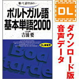 【ポイント10倍】【35分でお届け】ポルトガル語基本単語2000 【ダウンロード版音声データ】 【語研】