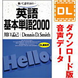 【ポイント10倍】【35分でお届け】英語基本単語2000 【ダウンロード版音声データ】 【語研】