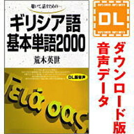 【ポイント10倍】【35分でお届け】ギリシア語基本単語2000 【ダウンロード版音声データ】 【語研】