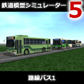 【ポイント10倍】【35分でお届け】鉄道模型シミュレーター5 路線バス1 【アイマジック】【ダウンロード版】