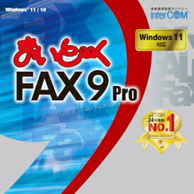 【ポイント10倍】【35分でお届け】まいと～く FAX 9 Pro ダウンロード版 【インターコム】