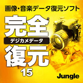【ポイント10倍】【35分でお届け】完全デジカメデータ復元15 【ジャングル】【Jungle】【ダウンロード版】