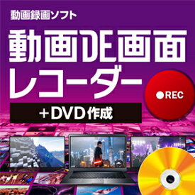 【ポイント10倍】【35分でお届け】動画DE画面レコーダー＋DVD作成 【ジャングル】【Jungle】【ダウンロード版】