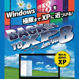 【ポイント10倍】【35分でお届け】Back to XP for 8 【マグノリア】【ダウンロード版】