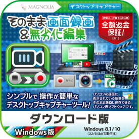 【ポイント10倍】【35分でお届け】【新価格】そのまま画面録画＆無劣化編集 【マグノリア】【ダウンロード版】