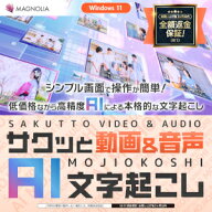 【ポイント10倍】【35分でお届け】サクッと動画＆音声 AI文字起こし【マグノリア】【ダウンロード版】