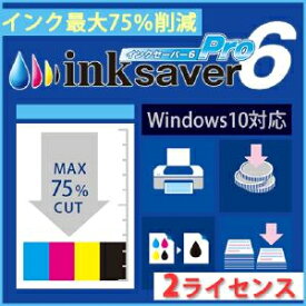 【ポイント10倍】【35分でお届け】InkSaver 6 Pro 2ライセンス版 【メディアナビ】【Media Navi】【ダウンロード版】