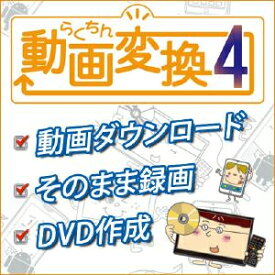 【ポイント10倍】【35分でお届け】らくちん動画変換4 【メディアナビ】【Media Navi】【ダウンロード版】