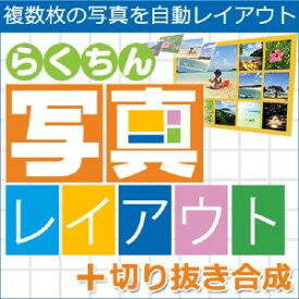 【ポイント10倍】【35分でお届け】らくちん写真レイアウト＋切り抜き合成 【メディアナビ】【Media Navi】【ダウンロード版】