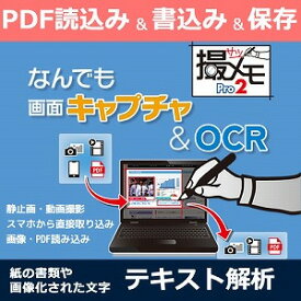 【ポイント10倍】【35分でお届け】なんでも画面キャプチャ & OCR [撮メモ Pro 2]【メディアナビ】【Media Navi】【ダウンロード版】