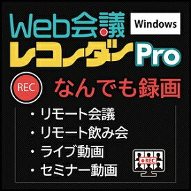 【ポイント10倍】【35分でお届け】【Win版】Web会議レコーダー Pro Windows版【メディアナビ】【Media Navi】【ダウンロード版】