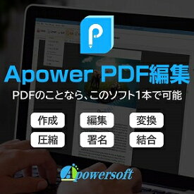 【ポイント10倍】【35分でお届け】Apower PDF編集【メディアナビ】【Media Navi】【ダウンロード版】