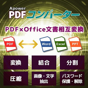 PDFファイルをより便利に活用できる！PDFをWord、Excelなど様々な形式に変換！結合、圧縮、分割、保護、ロック解除もできる高機能ソフト  Apower PDFコンバーター
