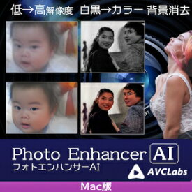 【ポイント10倍】【35分でお届け】AVCLabs Photo Enhancer AI Mac版【メディアナビ】【Media Navi】【ダウンロード版】