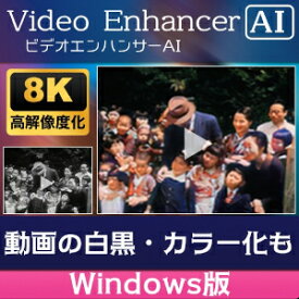 【ポイント10倍】【35分でお届け】AVCLabs Video Enhancer AI Windows版【メディアナビ】【Media Navi】【ダウンロード版】